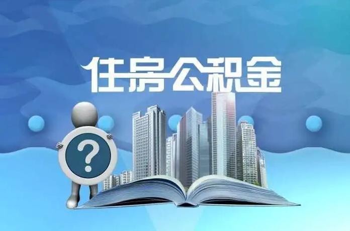 吕梁公积金提取后有什么影响吗？