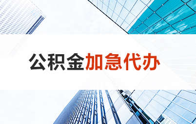吕梁住房公积金交多久可以贷款买房 能申请多少额度？
