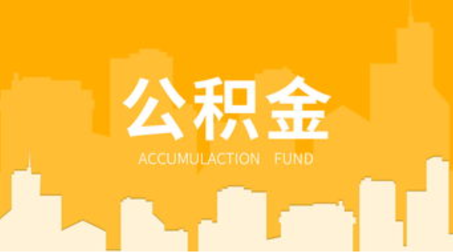 吕梁代办个人住房公积金