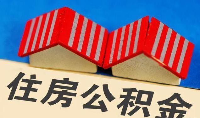 吕梁公积金政策调整