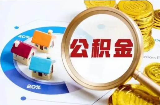 吕梁想要快速提取公积金？几个步骤就可以搞定！