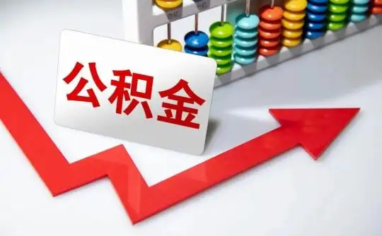 吕梁公积金可以个人解封吗