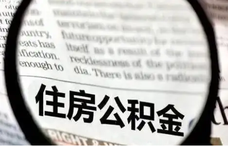 吕梁公积金提取条件有哪些？