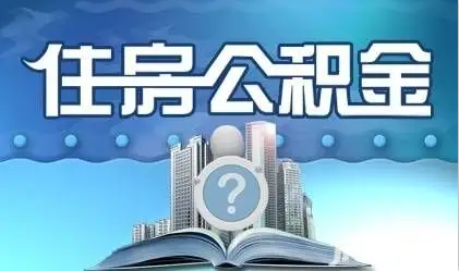 吕梁离职提取公积金
