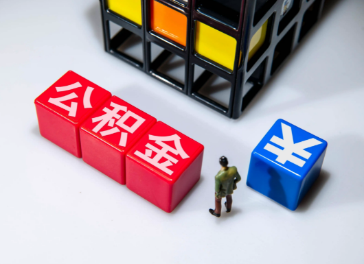 吕梁父母与子女的公积金可以共用吗？