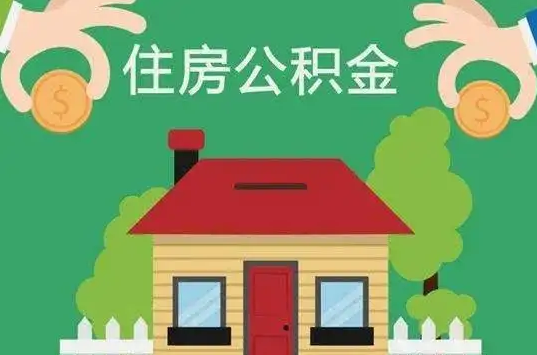 吕梁住房公积金还有这些好处？