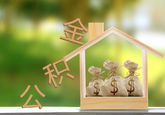 吕梁公积金提取可以委托他人代办吗？