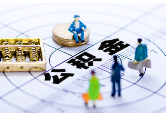 吕梁离职公积金提取代办有哪些流程？