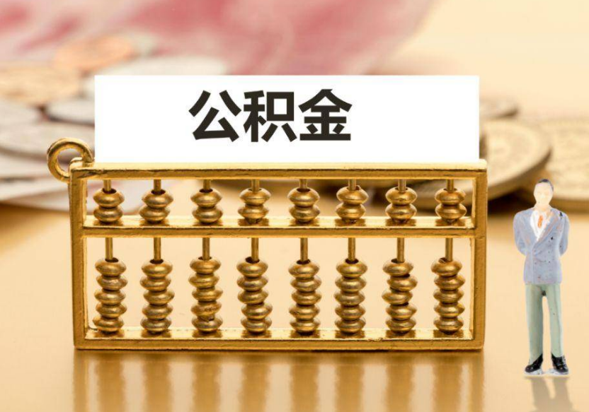 吕梁离职公积金提取咨询