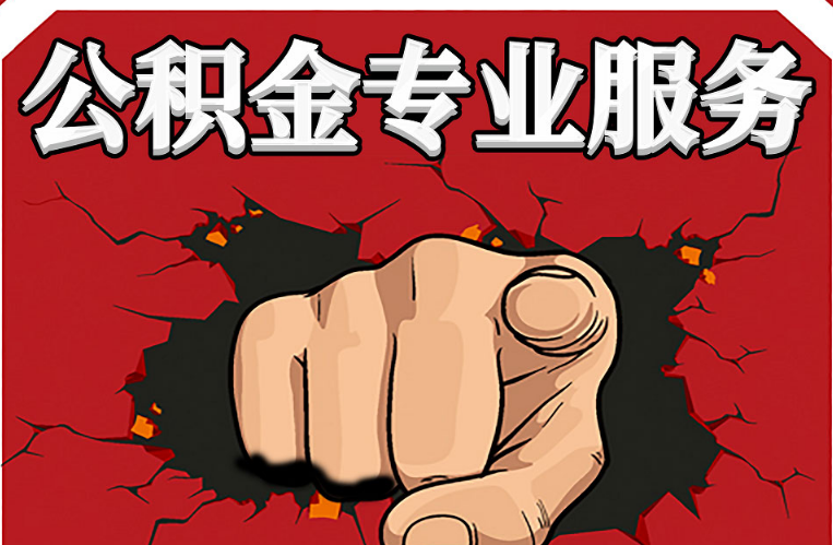 吕梁公积金代办注意事项