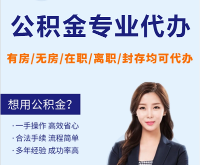 吕梁天津公积金提取代办要求