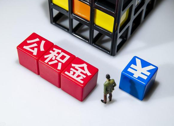 吕梁在职公积金提取代办