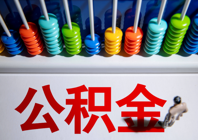 吕梁公积金代办提取靠谱吗？