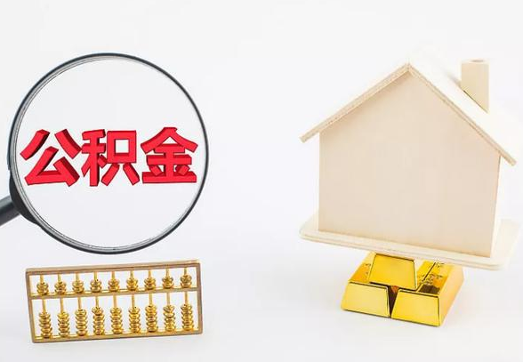 吕梁离职公积金代办手续怎么办理？