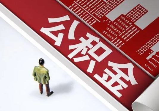 吕梁个人住房公积金离职后怎么处理