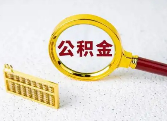 吕梁离职后公积金如何快速提取