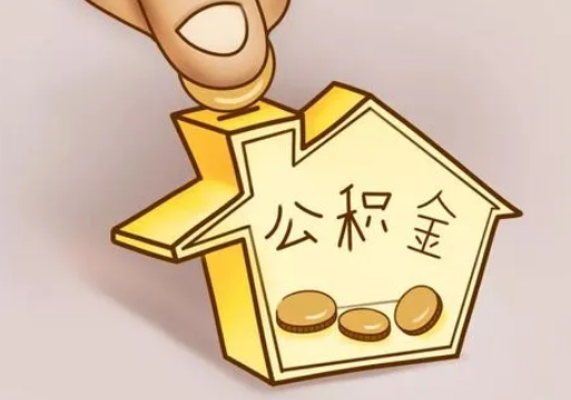 吕梁租房提取住房公积金要准备什么资料