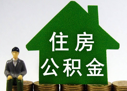 吕梁离职住房公积金提取额度怎么查询