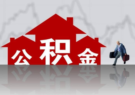 吕梁公积金提取贷款买房后还能办理吗？