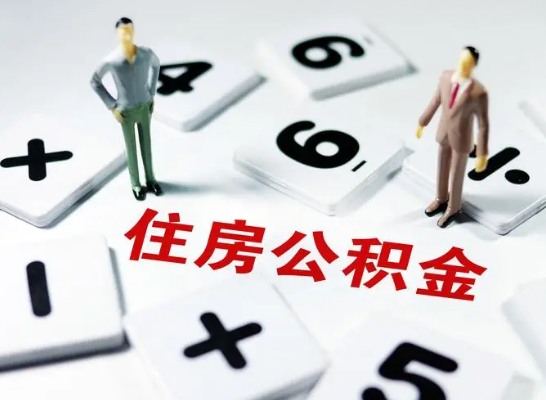 吕梁公积金提取异地代办的操作流程