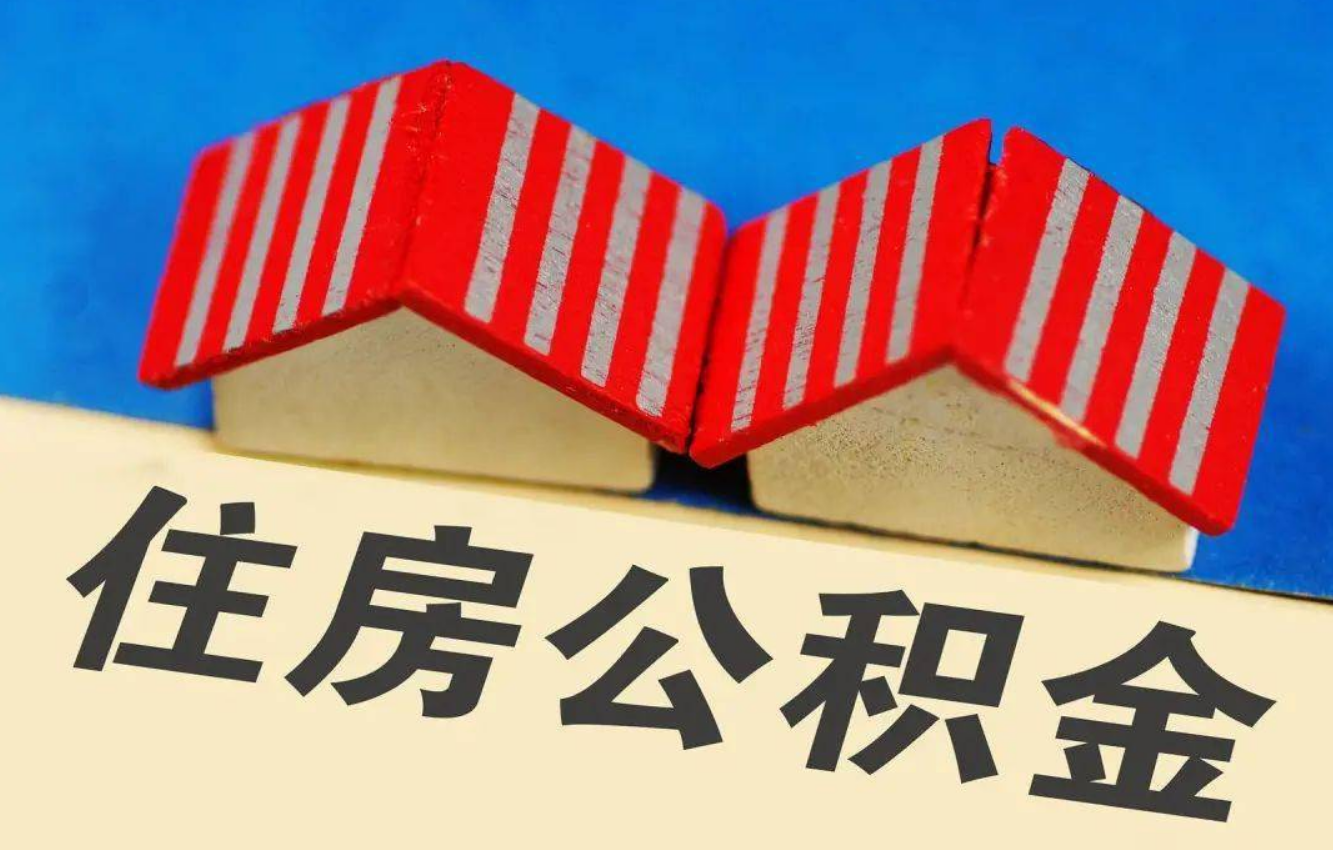 吕梁北京公积金提取多久能到账