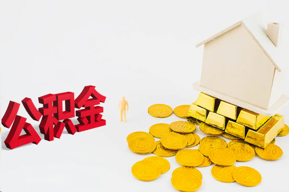 吕梁离职公积金代办流程