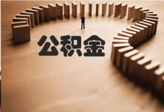 吕梁个人在职住房公积金提取可以代办吗？