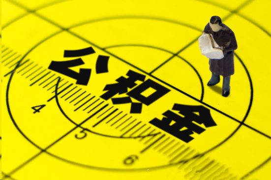 吕梁在职提取公积金多久可以到账？