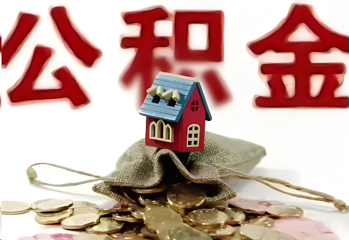 吕梁购买二手房可以提取公积金吗？