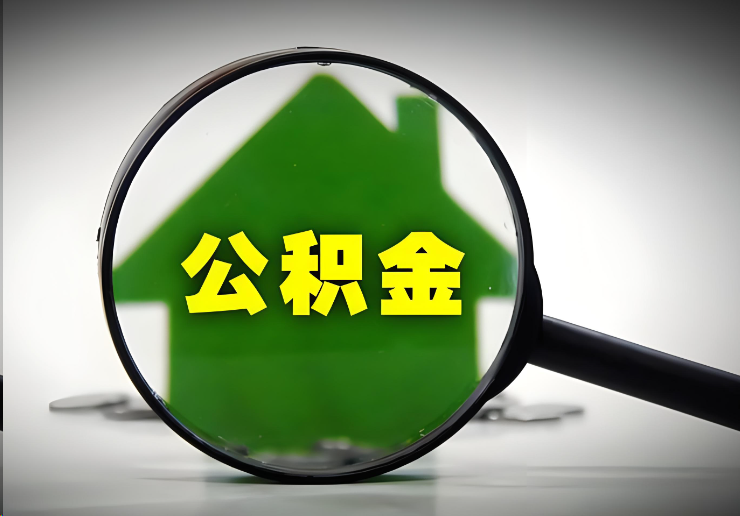 吕梁北京在职公积金提取能否异地提取