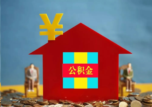 吕梁公积金的提取额度是多少？