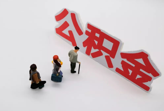 吕梁离职后多久可以提取公积金