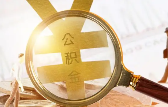 吕梁2025年住房公积金惠民属性的核心体现‌
