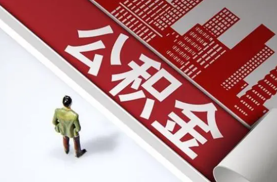 吕梁封存公积金提取需要准备哪些资料？