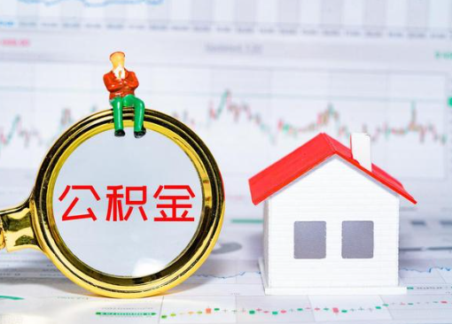 吕梁离职公积金代办提取多久可以到账？