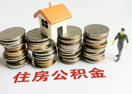 吕梁怎么查看自己的在职公积金提取额度？