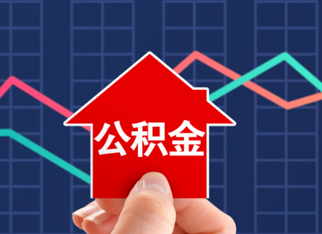 吕梁如何选择公积金贷款还款方式