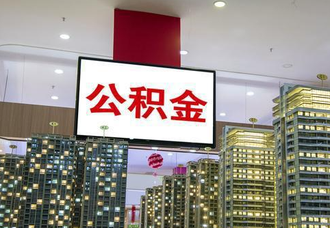 吕梁在职公积金代办提取当天可以到账吗？