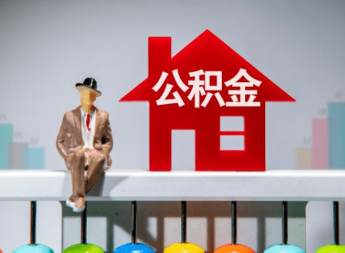 吕梁离职公积金提取办理一般需要几个工作日？