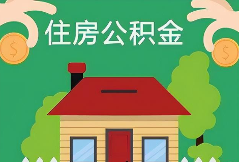 吕梁在职公积金提取正常多久能到账？