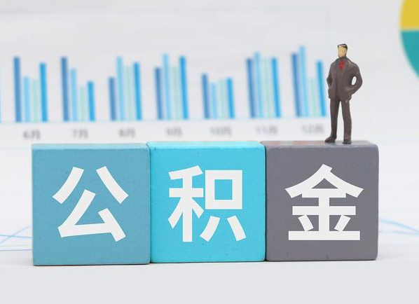 吕梁公积金的提取范围是什么，可以提取多少钱？
