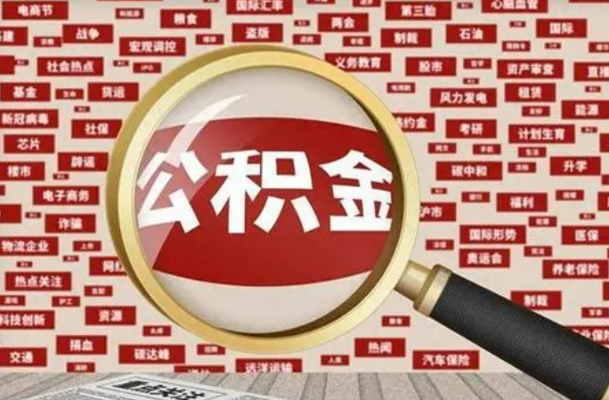 吕梁2025年灵活就业人员公积金政策