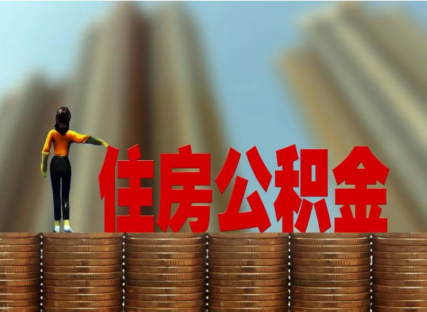 吕梁离职公积金代办提取多久可以办理？