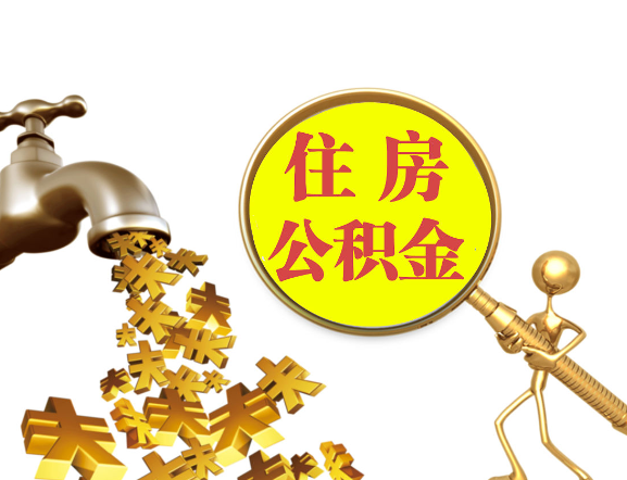 吕梁离职公积金代办一般采用什么方法？