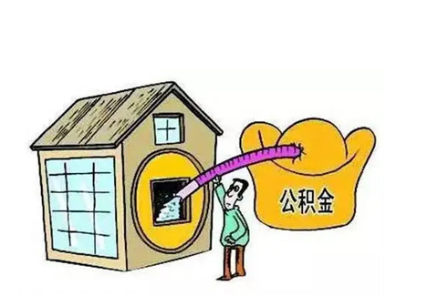 吕梁公积金提取需要多长时间批准？