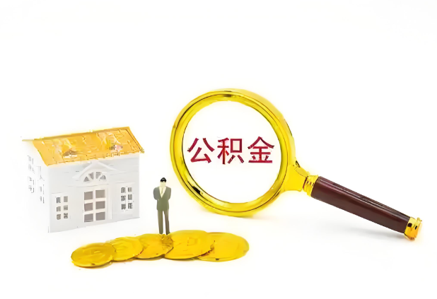 吕梁怎么提高公积金贷款额度