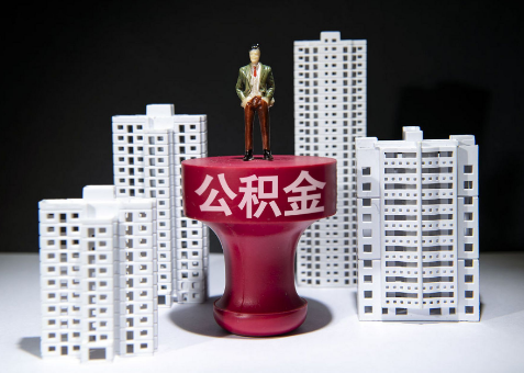 吕梁离职一年了还可以提取账户里的公积金吗？