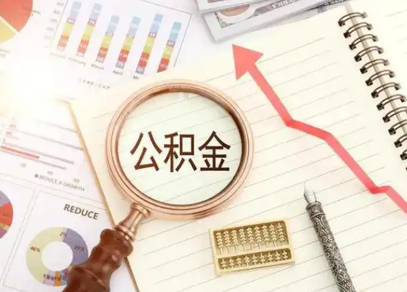 吕梁租房提取公积金代办