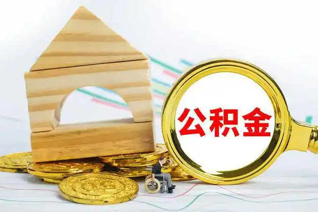 吕梁在职和离职公积金代办哪个更方便