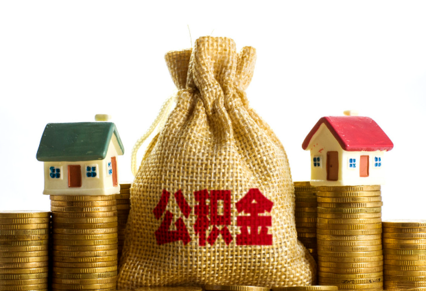 吕梁封存公积金代办多久到账？